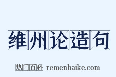维州论造句是什么意思的图片